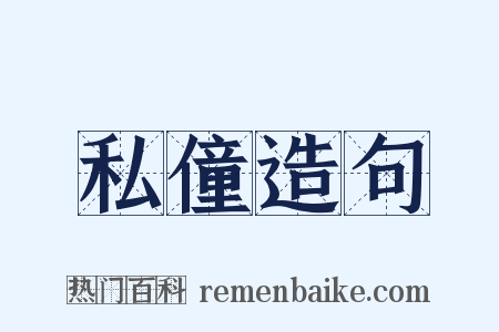 私僮造句是什么意思的图片